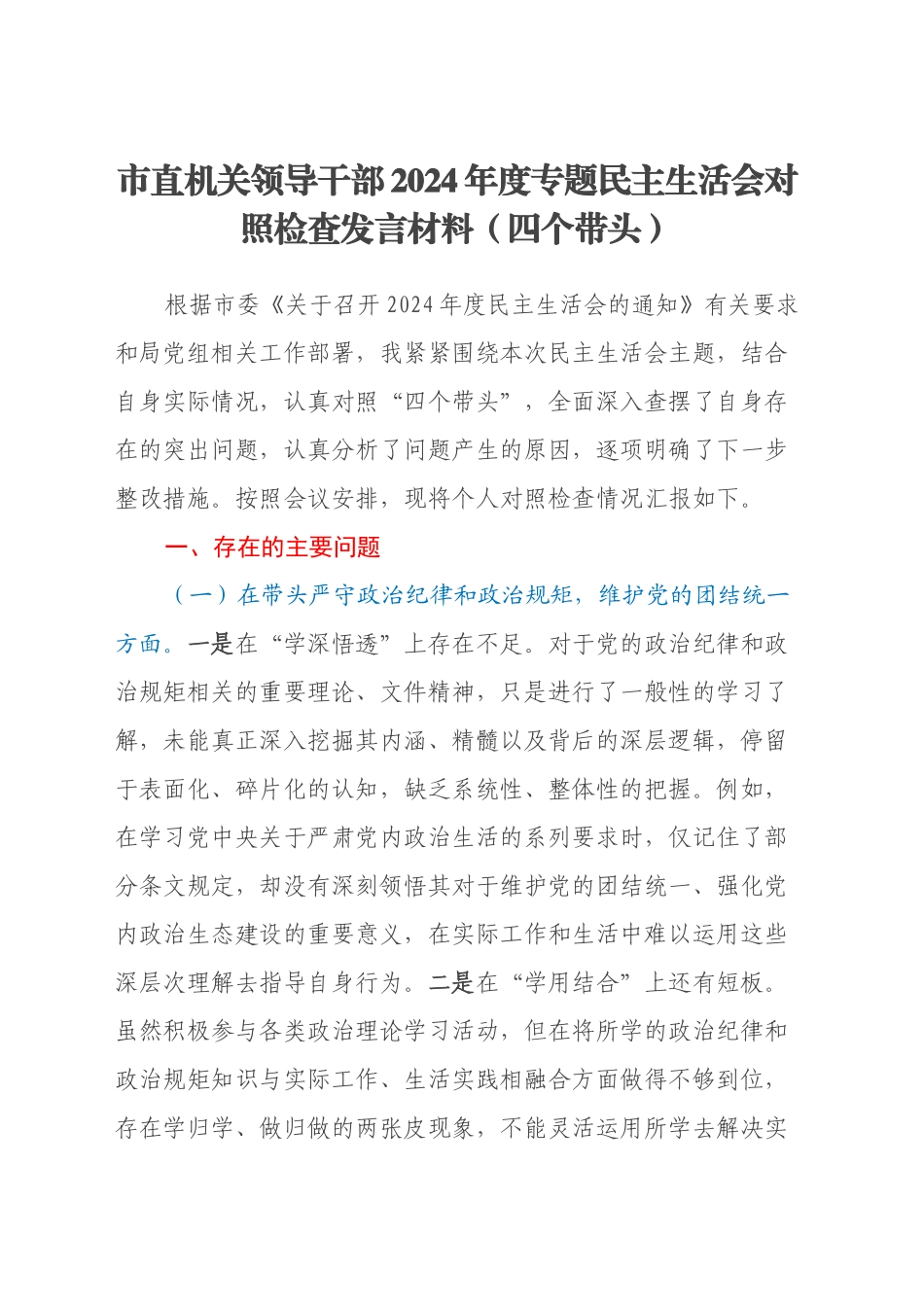 市直机关领导干部2024年度专题民主生活会对照检查发言材料（四个带头）_第1页