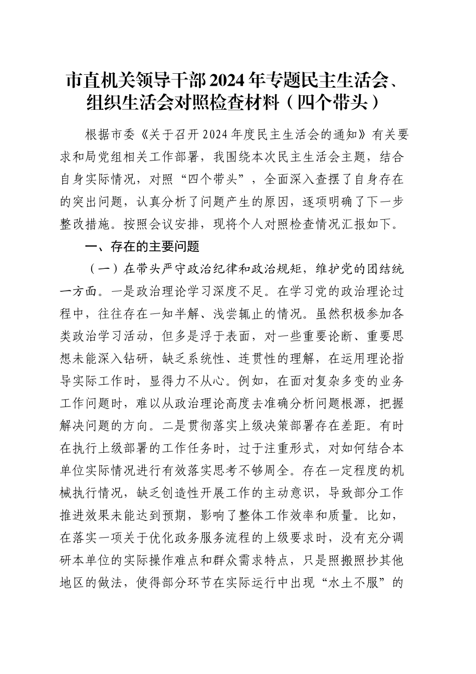 市直机关领导干部2024年专题民主生活会、组织生活会对照检查材料（四个带头）_第1页