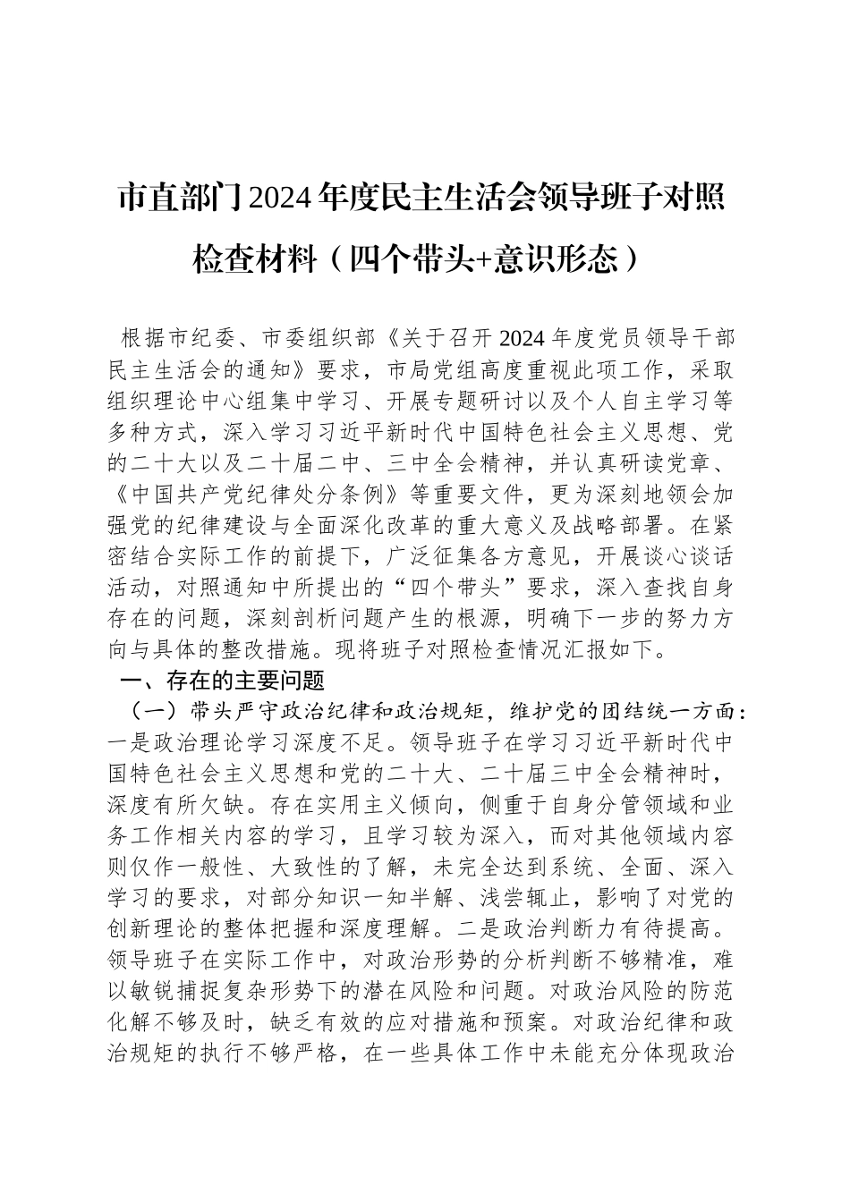 市直部门2024年度民主生活会领导班子对照检查材料（四个带头 意识形态）_第1页