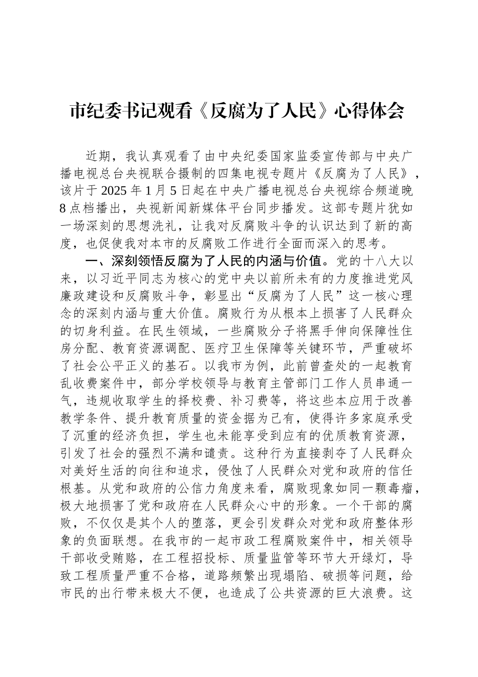 市纪委书记观看《反腐为了人民》心得体会_第1页
