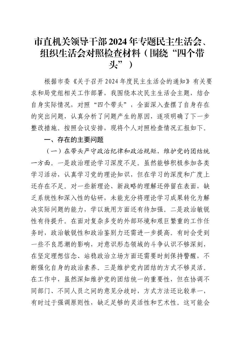 市直机关领导干部2024年专题民主生活会、组织生活会对照检查材料（围绕“四个带头”）_第1页