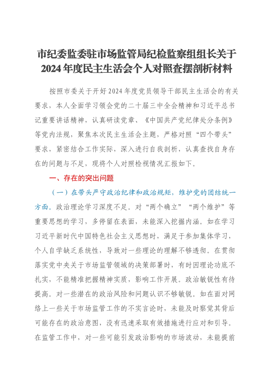 市纪委监委驻市场监管局纪检监察组组长关于2024年度民主生活会个人对照查摆剖析材料（四个带头+典型案例剖析）_第1页