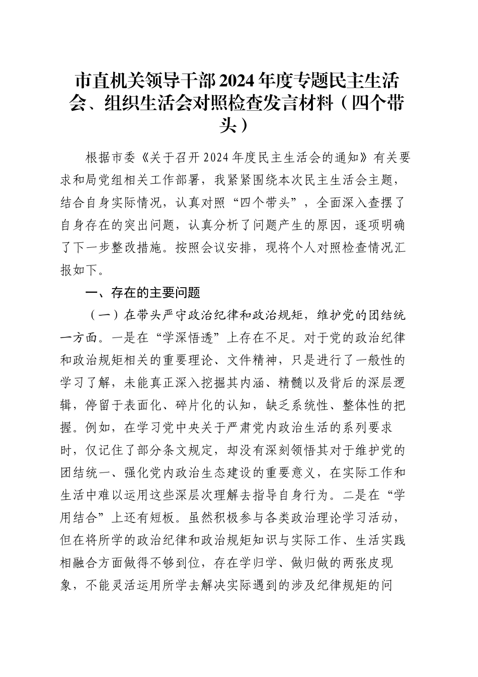 市直机关领导干部2024年度专题民主生活会、组织生活会对照检查发言材料（四个带头）_第1页