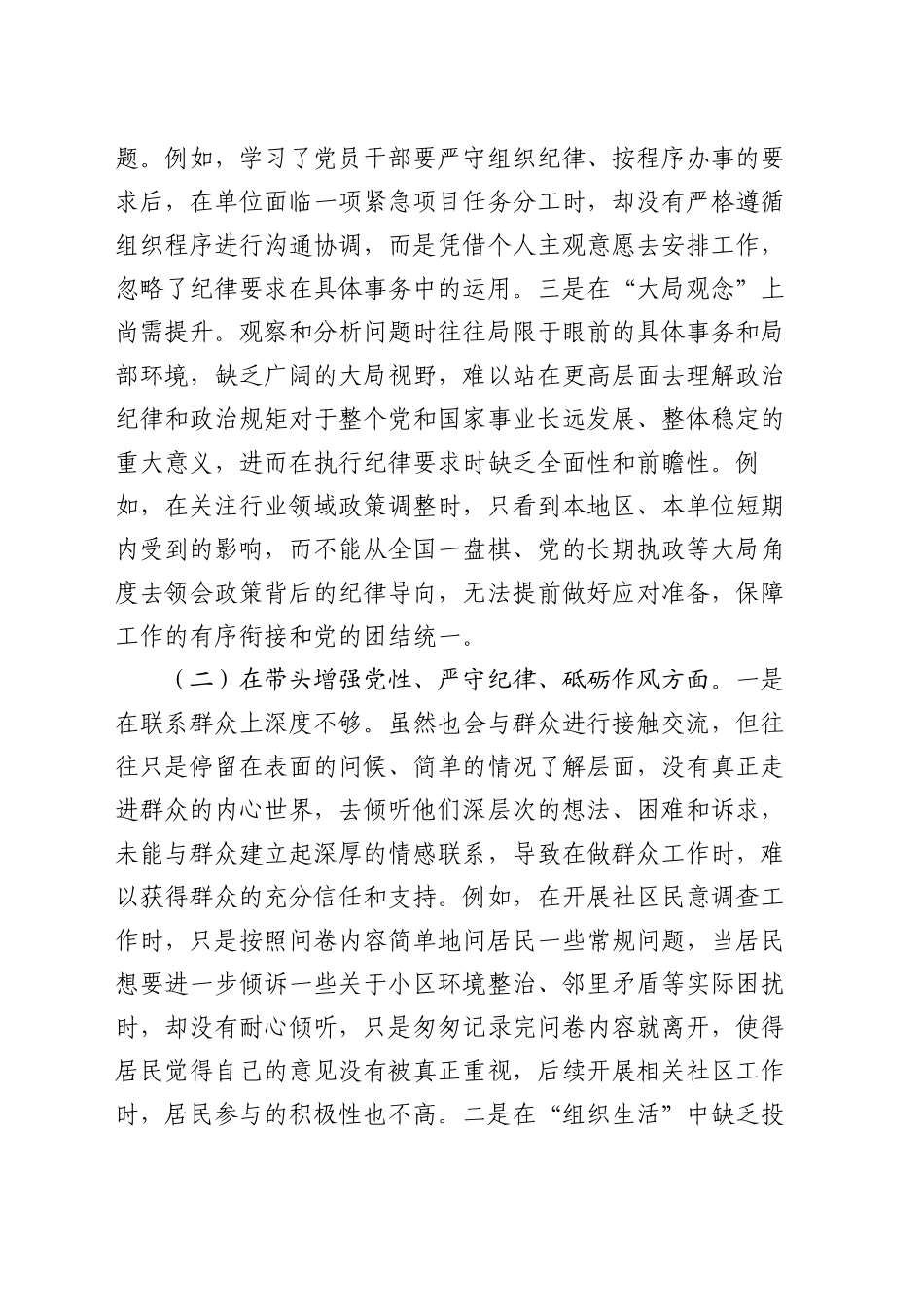 市直机关领导干部2024年度专题民主生活会、组织生活会对照检查发言材料（四个带头）_第2页
