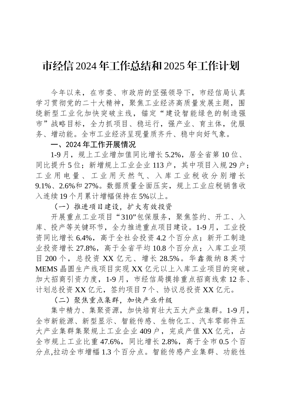 市经信2024年工作总结和2025年工作计划_第1页