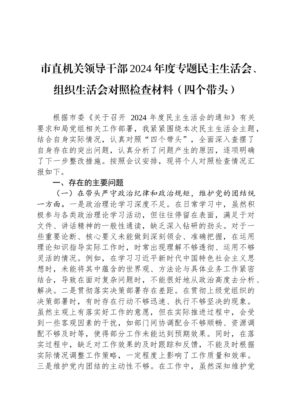 市直机关领导干部2024年度专题民主生活会、组织生活会对照检查材料（四个带头）_第1页