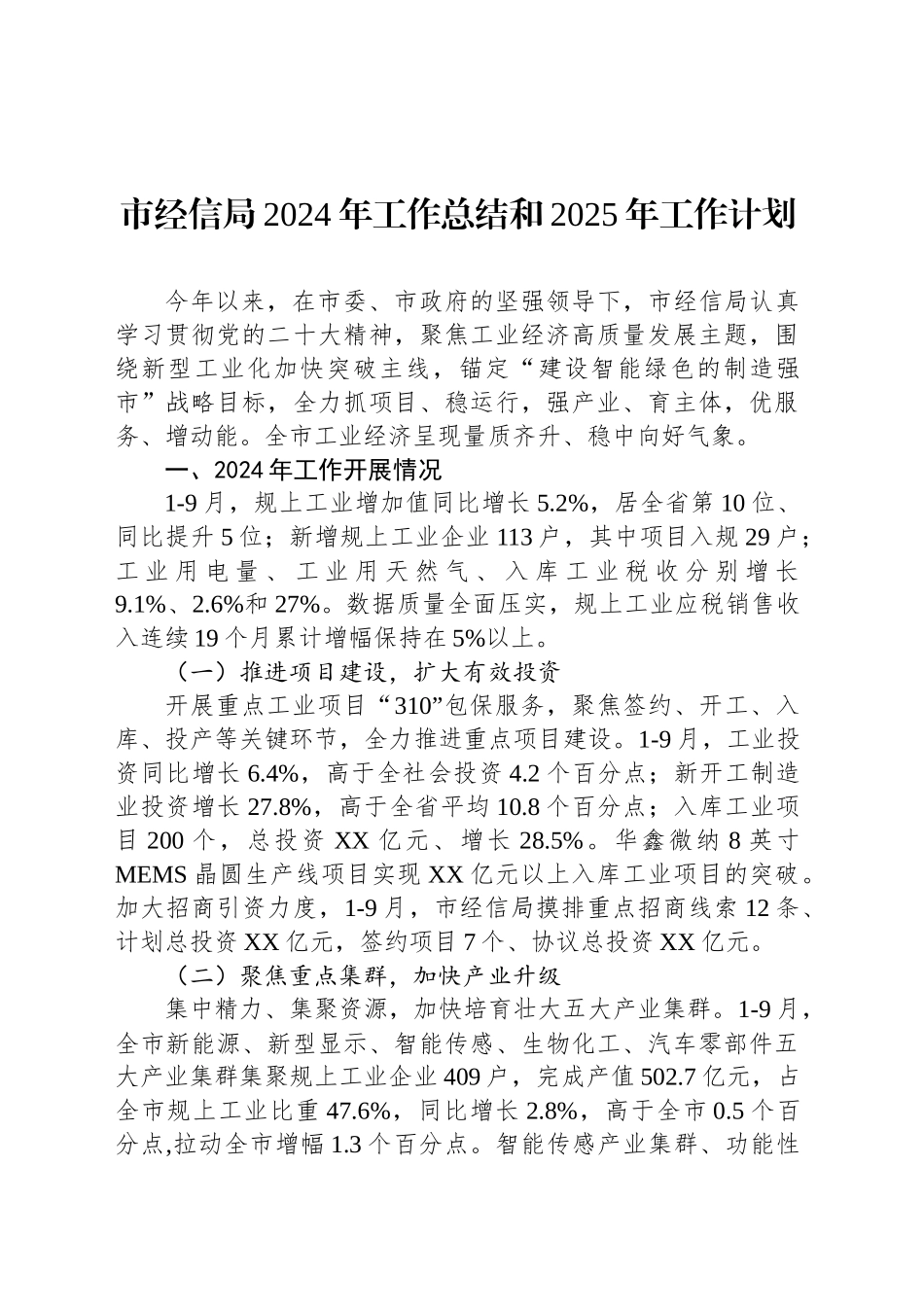市经信局2024年工作总结和2025年工作计划_第1页