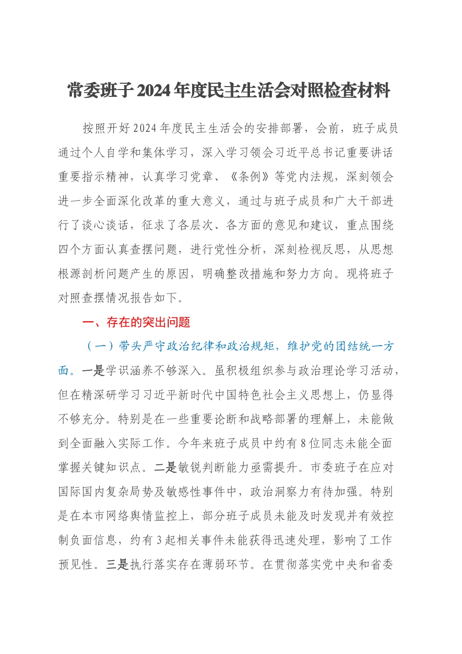 常委班子2024年度民主生活会对照检查材料（四个带头）_第1页