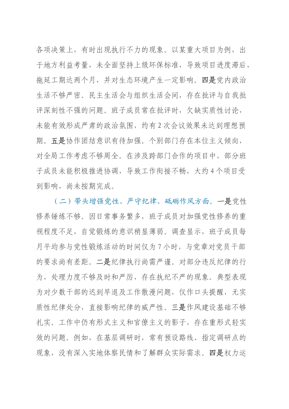 常委班子2024年度民主生活会对照检查材料（四个带头）_第2页