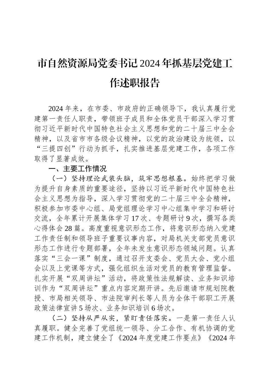 市自然资源局党委书记2024年抓基层党建工作述职报告_第1页