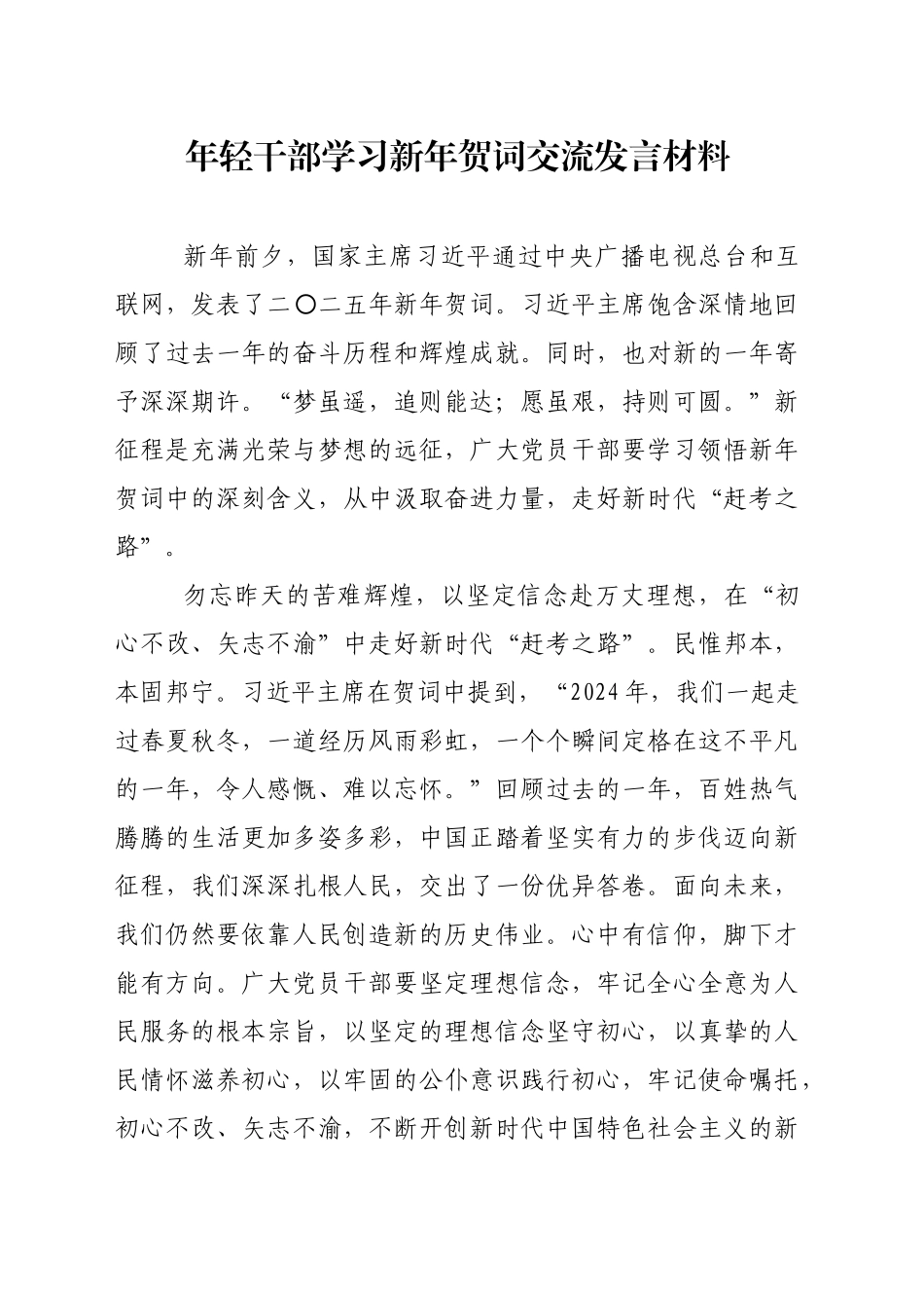 年轻干部学习新年贺词交流发言材料_第1页
