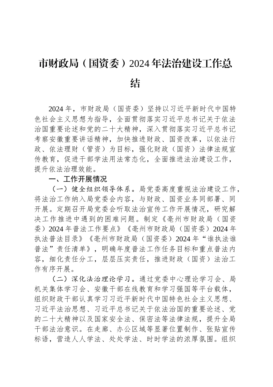 市财政局（国资委）2024年法治建设工作总结_第1页