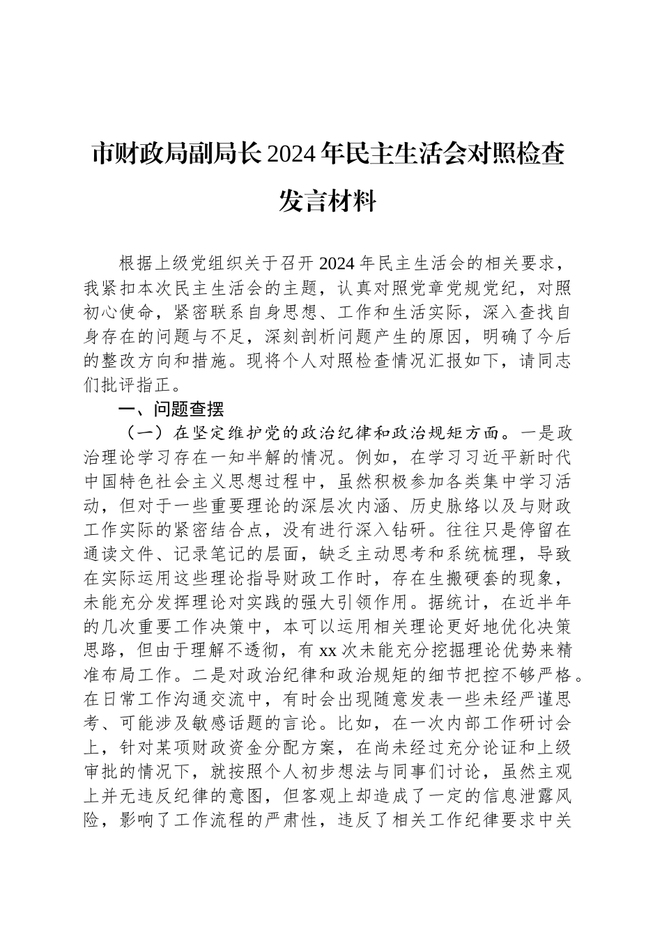 市财政局副局长2024年民主生活会对照检查发言材料_第1页