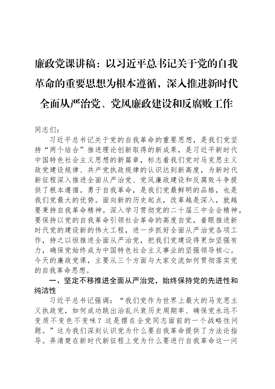 廉政党课讲稿：以习近平总书记关于党的自我革命的重要思想为根本遵循，深入推进新时代全面从严治党、党风廉政建设和反腐败工作_第1页