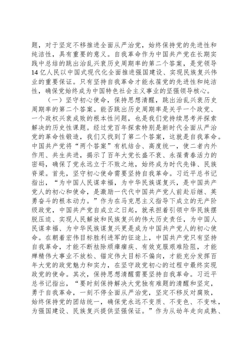 廉政党课讲稿：以习近平总书记关于党的自我革命的重要思想为根本遵循，深入推进新时代全面从严治党、党风廉政建设和反腐败工作_第2页