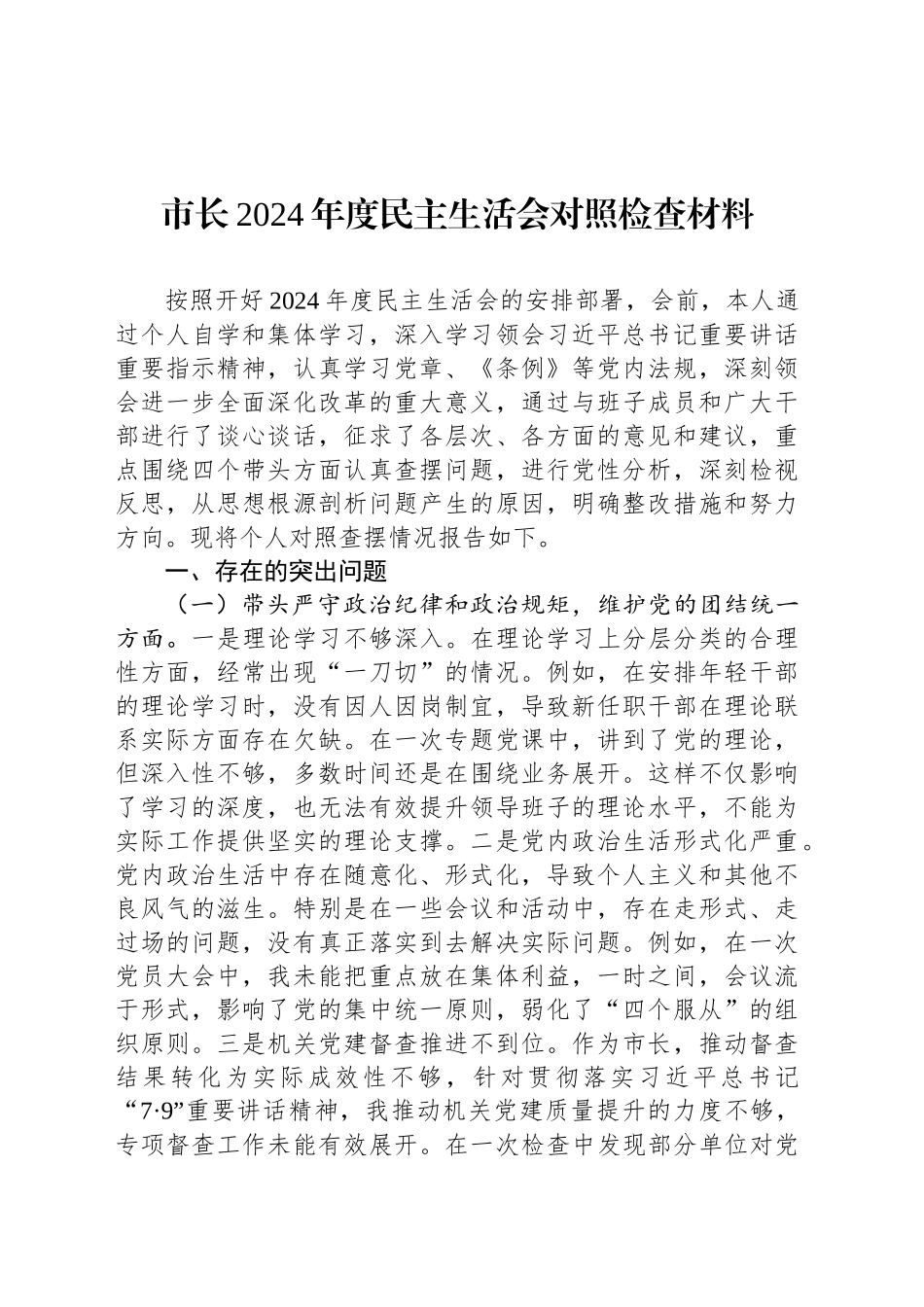 市长2024年度民主生活会对照检查材料_第1页
