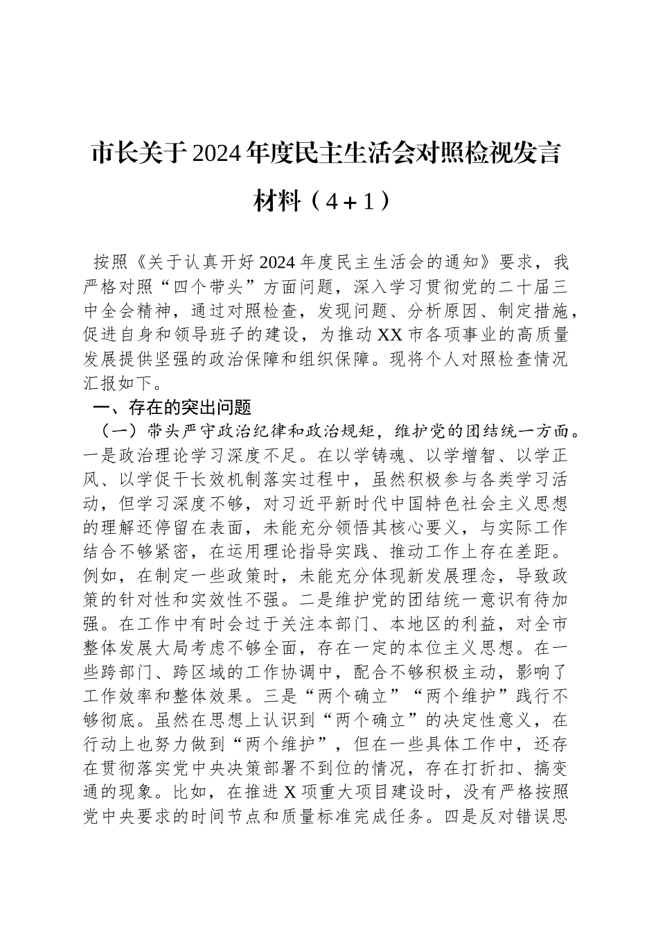 市长关于2024年度民主生活会对照检视发言材料（4＋1）_第1页