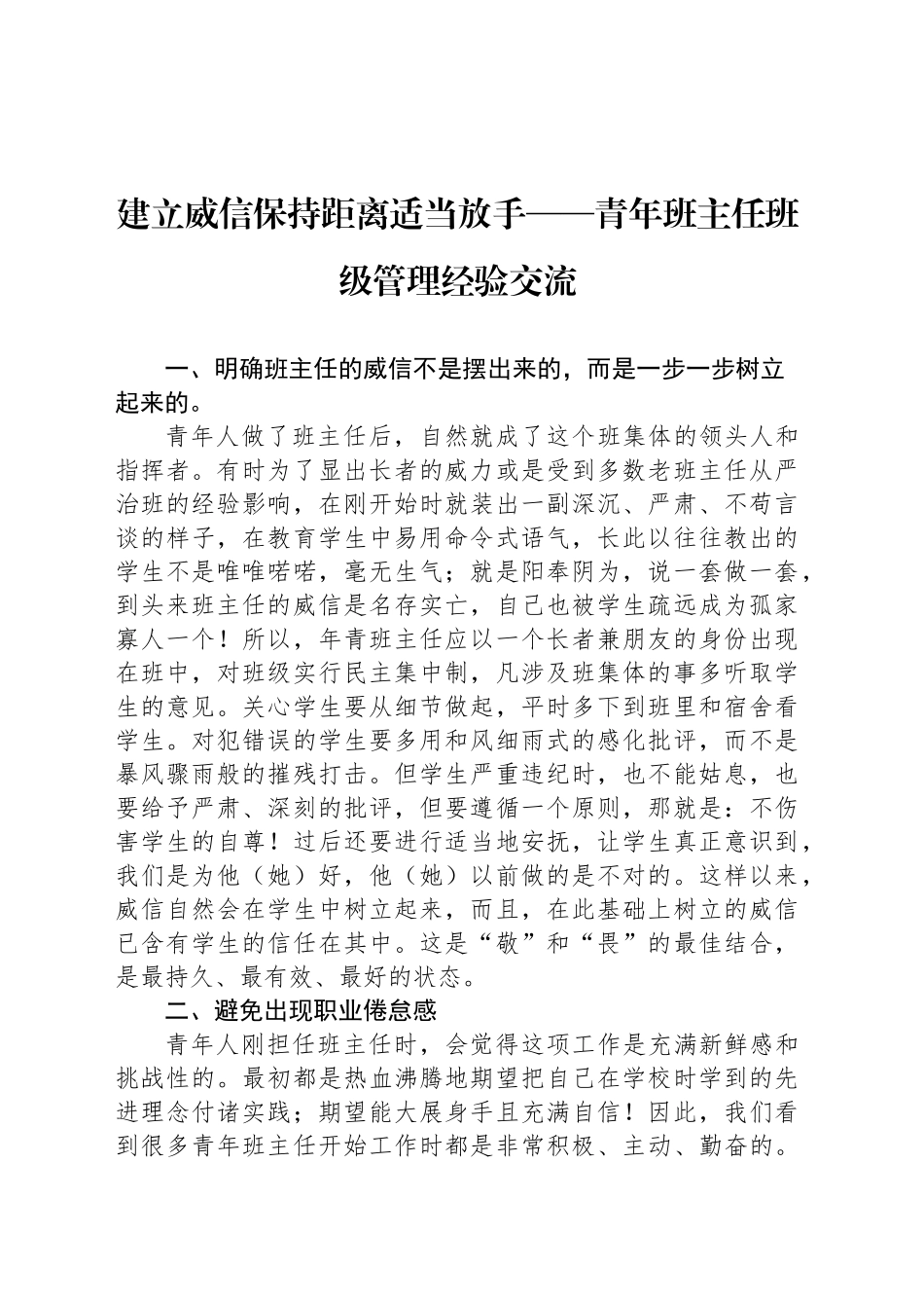 建立威信保持距离适当放手——青年班主任班级管理经验交流_第1页