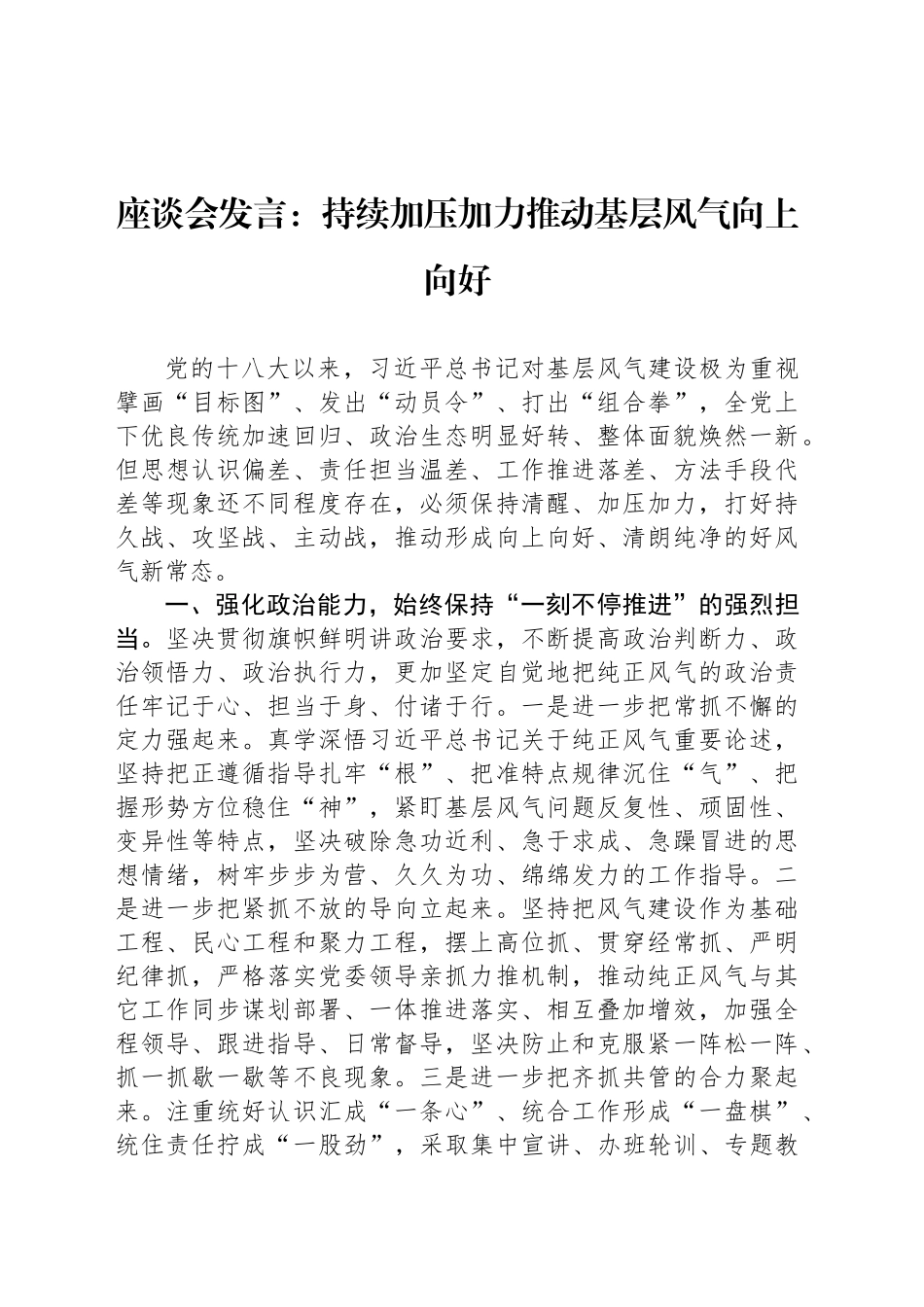 座谈会发言：持续加压加力推动基层风气向上向好_第1页