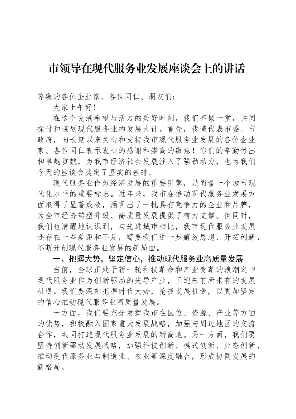 市领导在现代服务业发展座谈会上的讲话_第1页