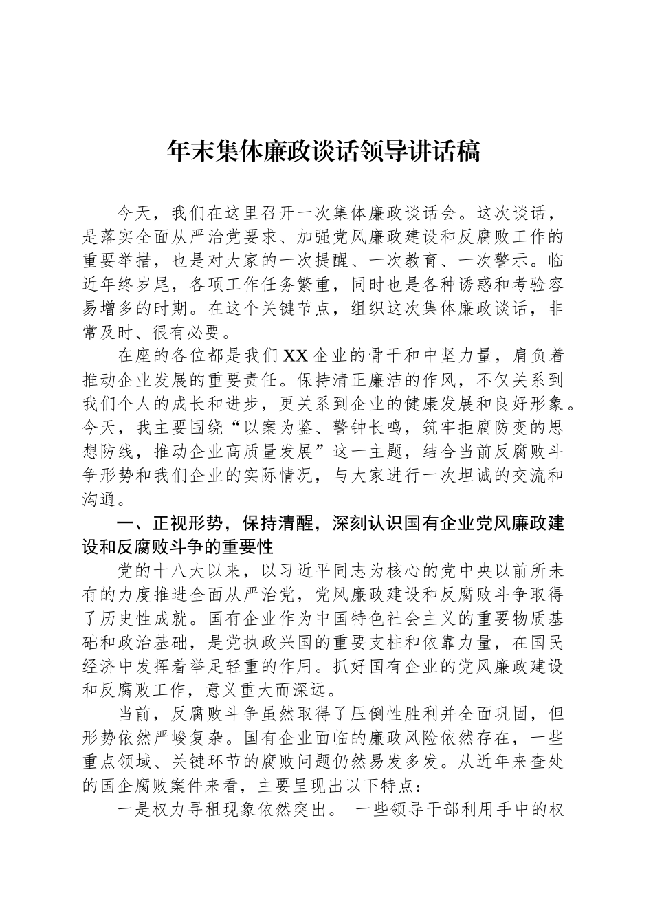 年末集体廉政谈话领导讲话稿_第1页