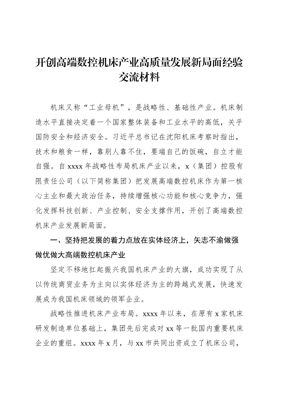 开创高端数控机床产业高质量发展新局面经验交流材料_第1页