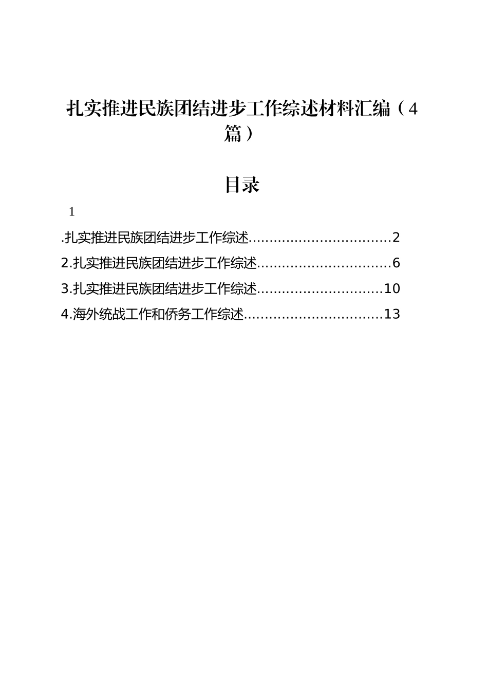 扎实推进民族团结进步工作综述材料汇编（4篇）_第1页