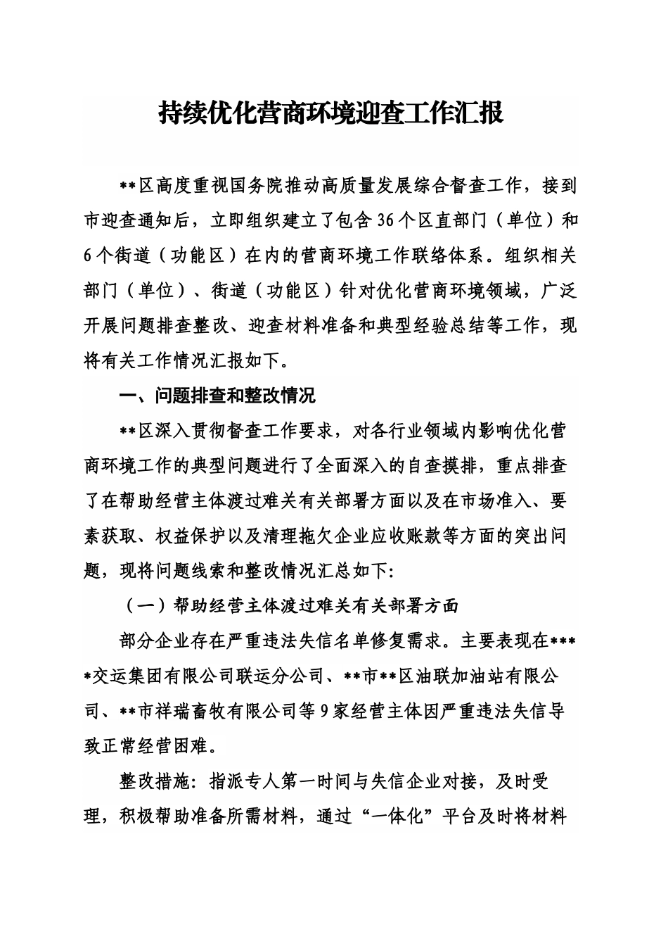 持续优化营商环境迎查工作汇报_第1页