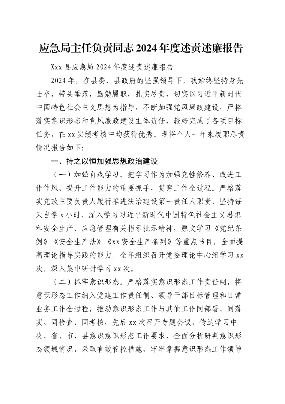 应急局主任负责同志2024年度述责述廉报告_第1页