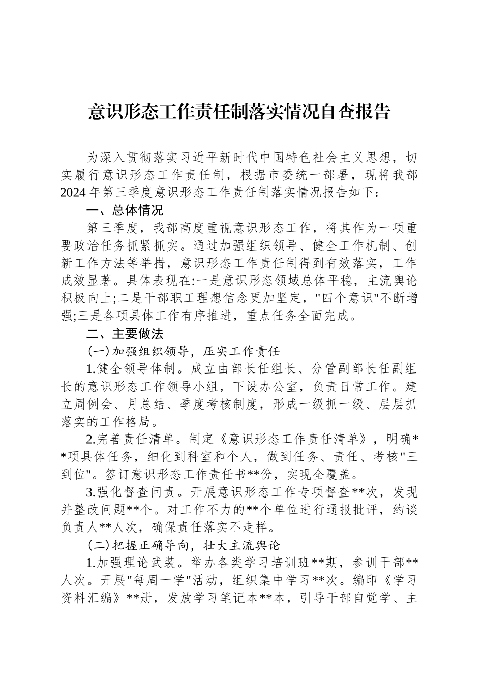 意识形态工作责任制落实情况自查报告_第1页