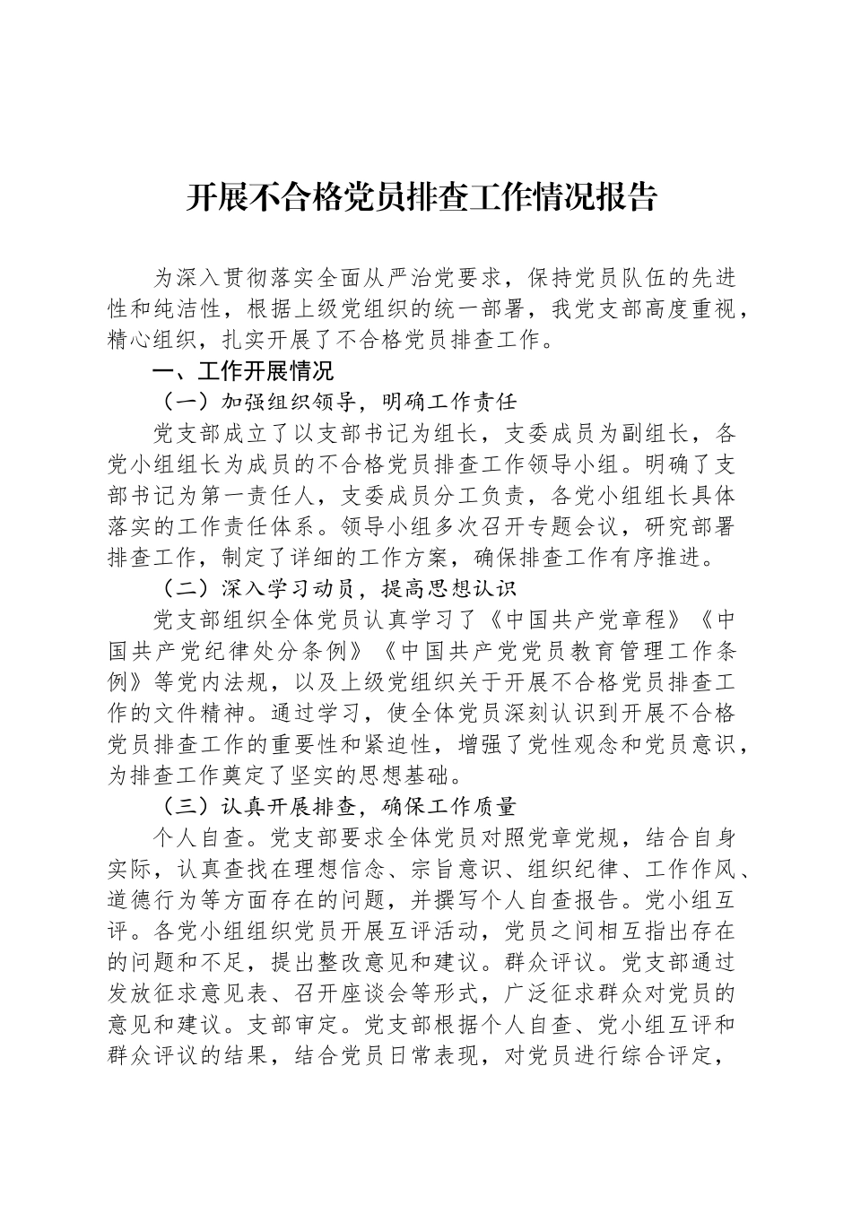 开展不合格党员排查工作情况报告_第1页