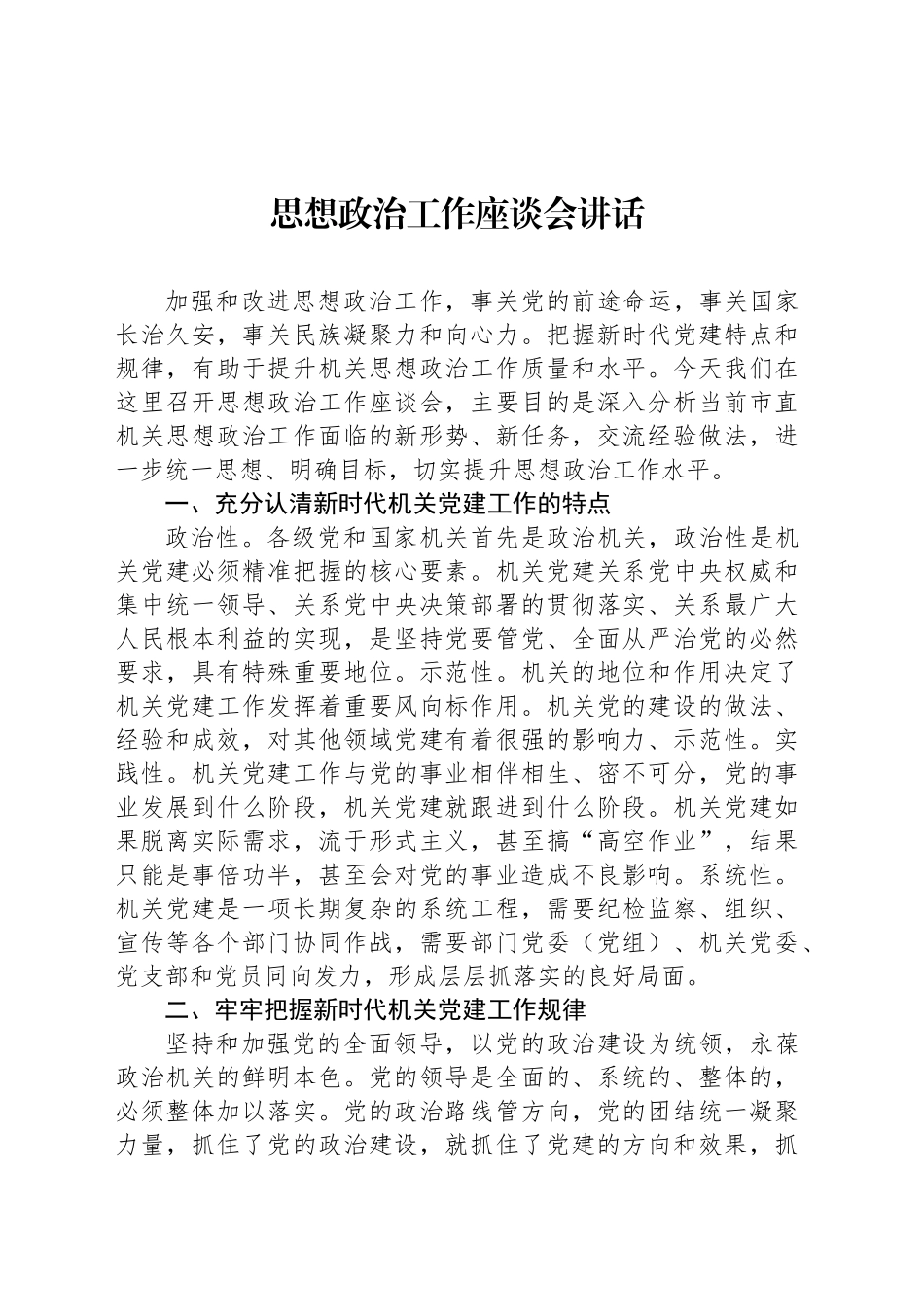 思想政治工作座谈会讲话_第1页