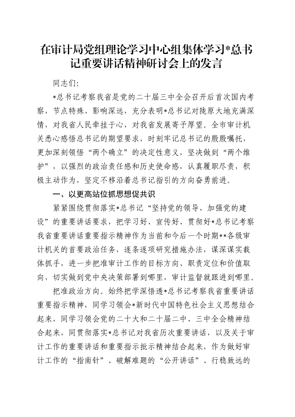 总书记甘肃考察重要讲话精神研讨会上的发言（审计）_第1页