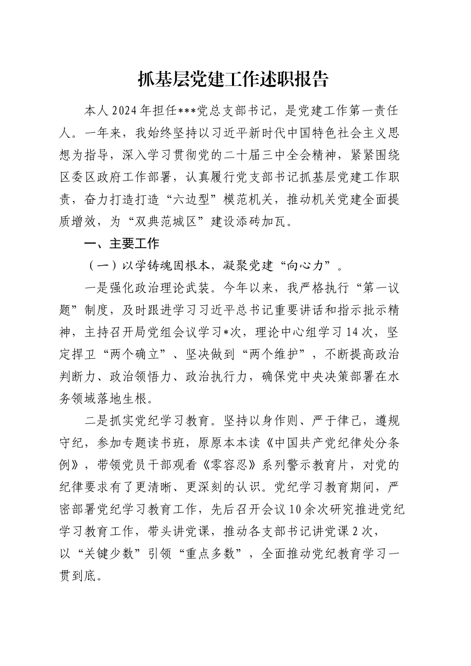 抓基层党建工作述职报告（4）_第1页