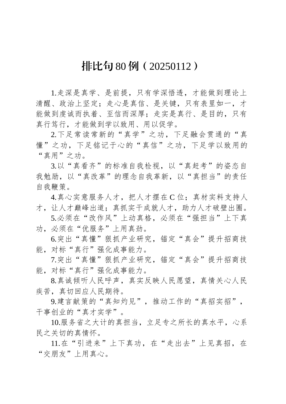 排比句80例（20250112）_第1页