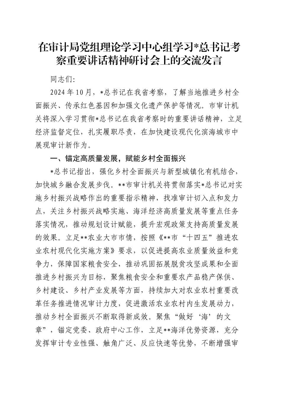 总书记福建考察重要讲话精神研讨会上的发言（审计）_第1页