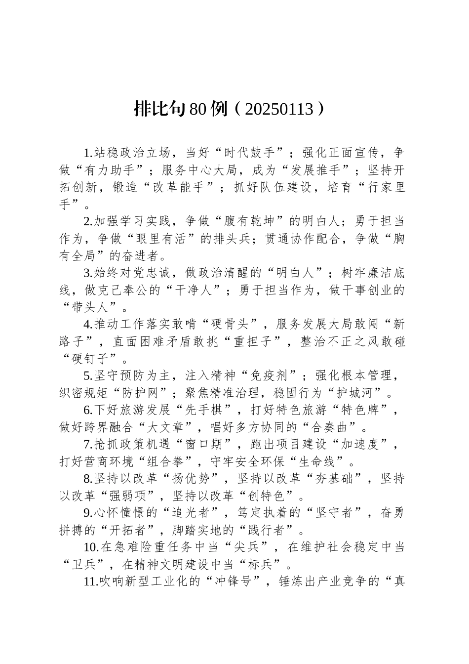 排比句80例（20250113）_第1页