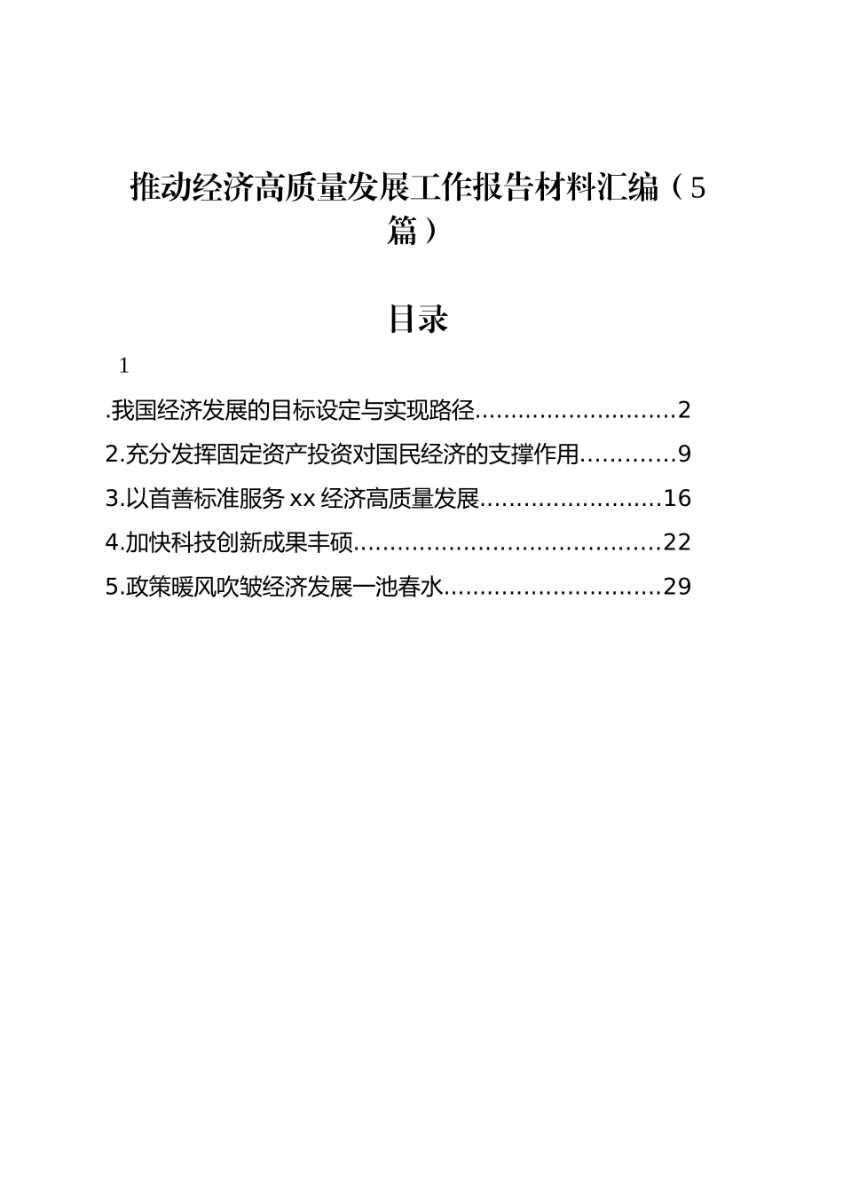 推动经济高质量发展工作报告材料汇编（5篇）_第1页