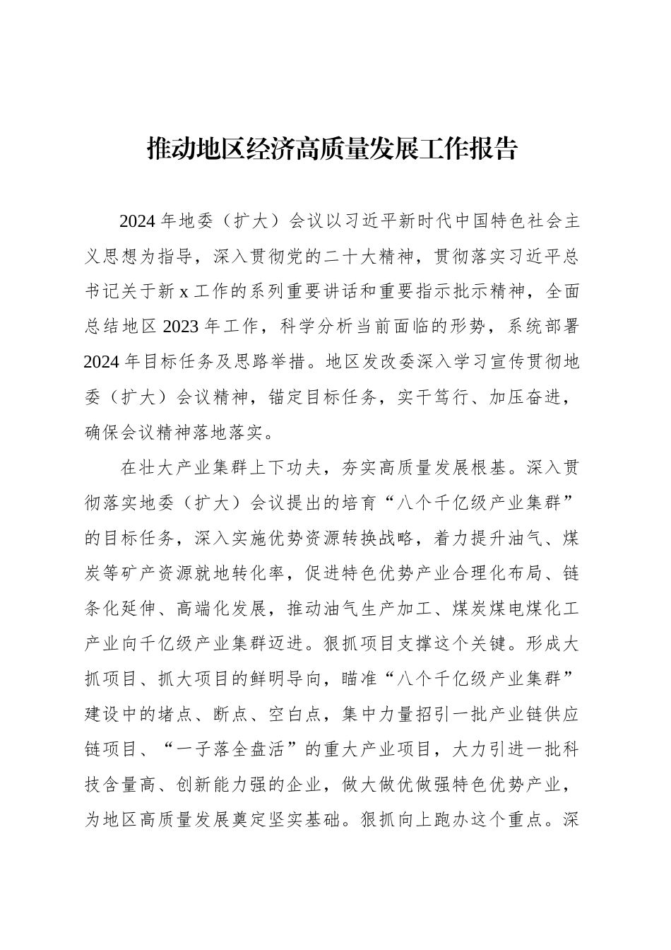 推动地区经济高质量发展工作报告_第1页