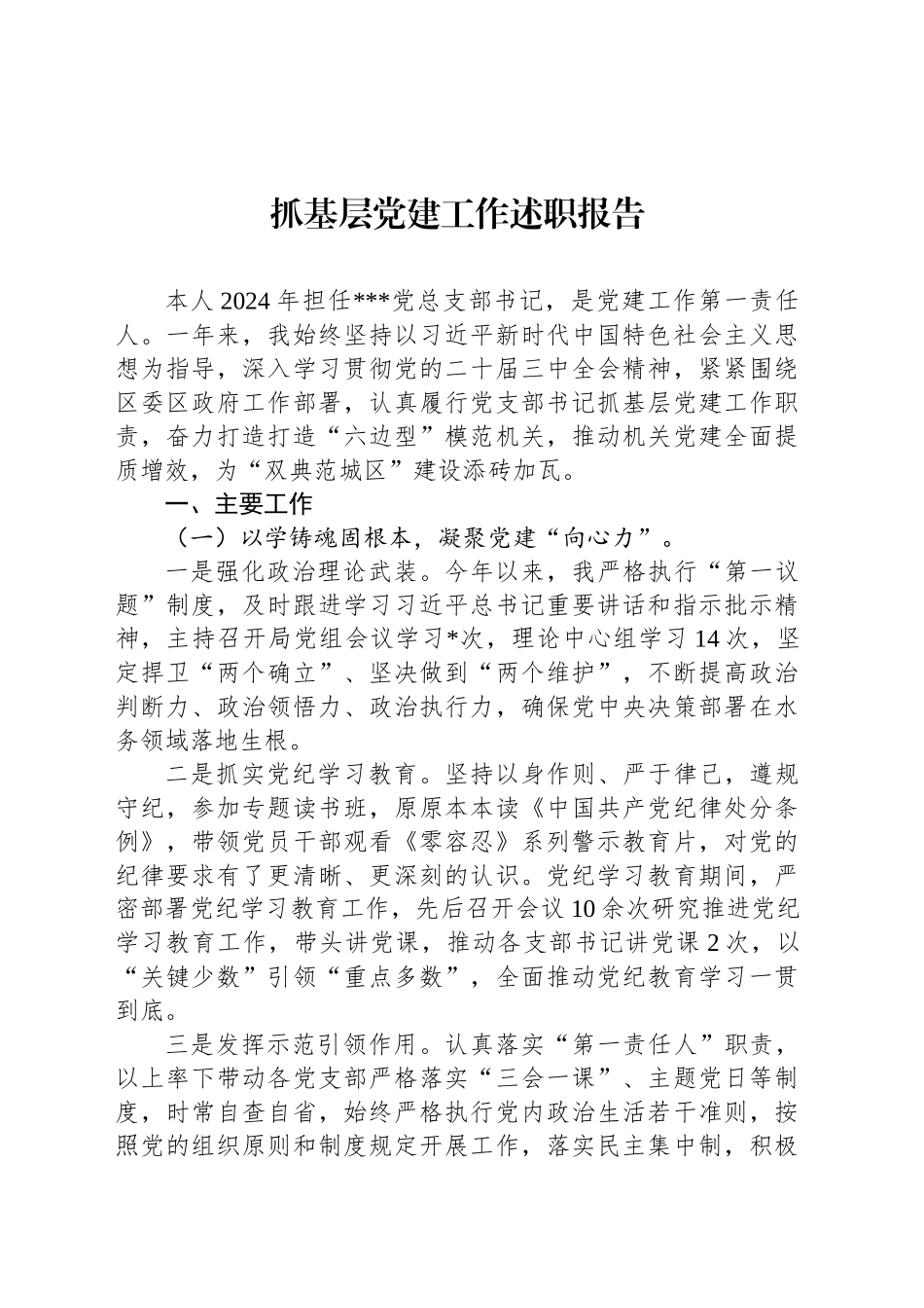 抓基层党建工作述职报告-2_第1页