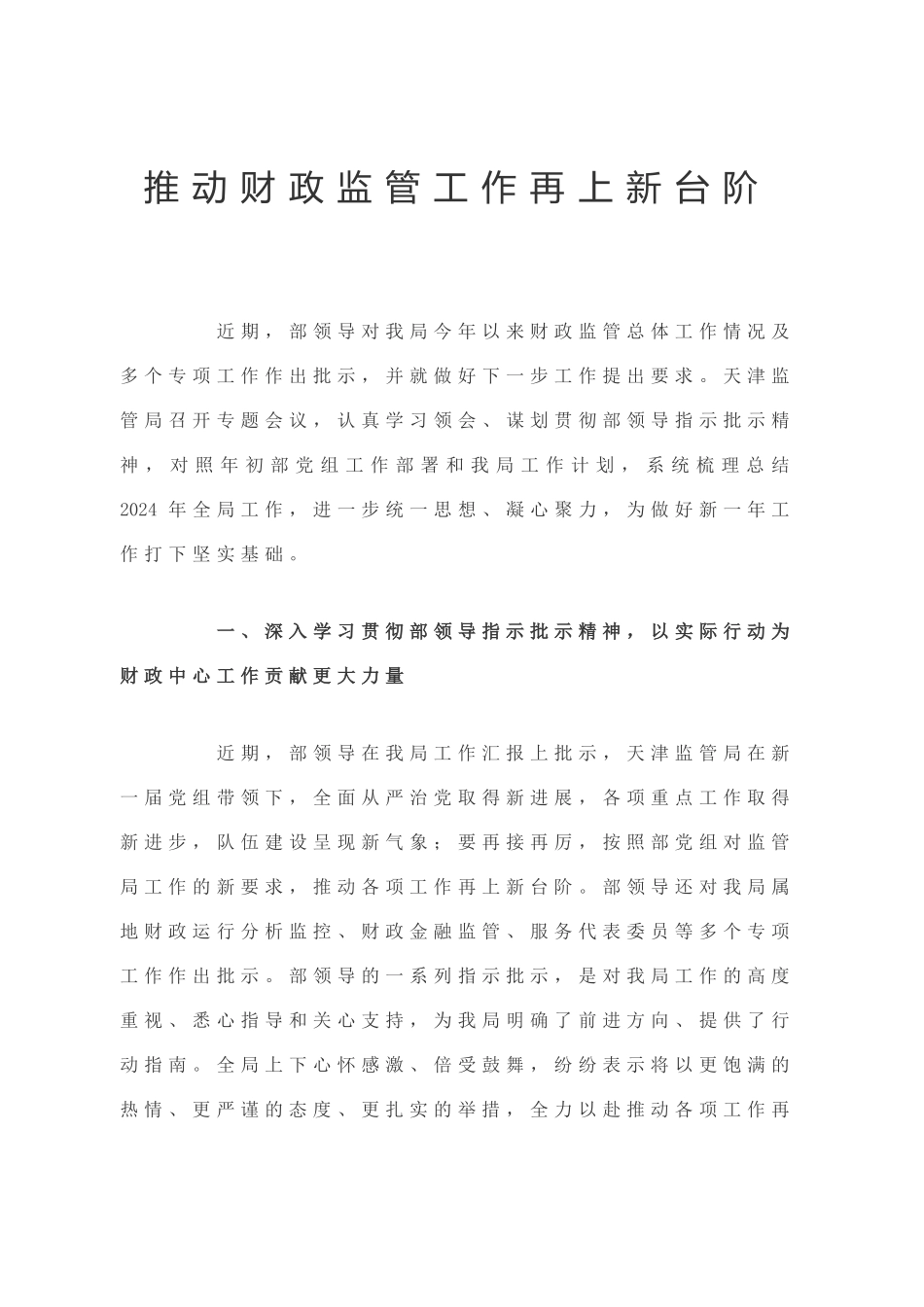 推动财政监管工作再上新台阶_第1页