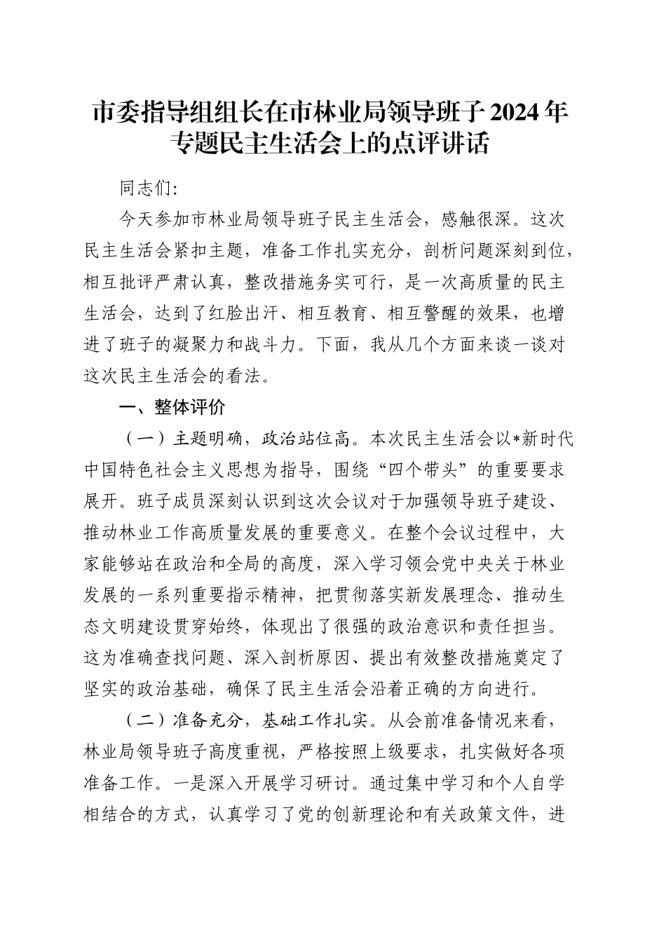 指导组组长在林业系统2024年民主生活会上的点评讲话4300字_第1页