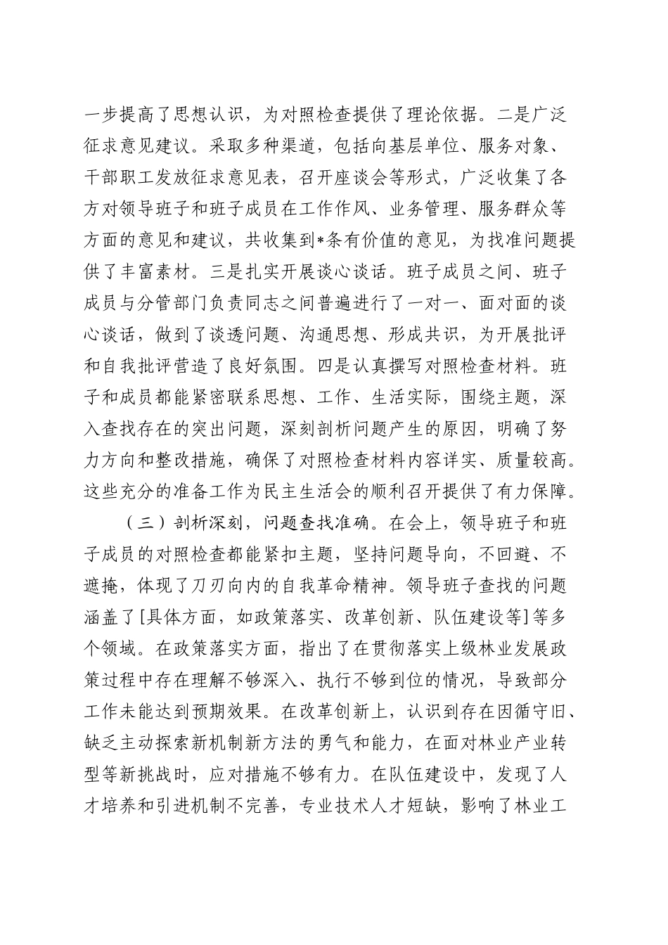 指导组组长在林业系统2024年民主生活会上的点评讲话4300字_第2页