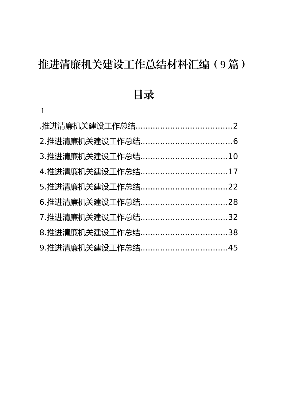 推进清廉机关建设工作总结材料汇编（9篇）_第1页