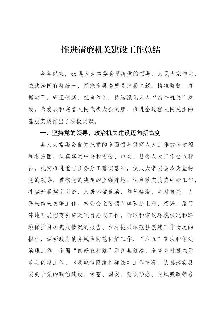 推进清廉机关建设工作总结材料汇编（9篇）_第2页