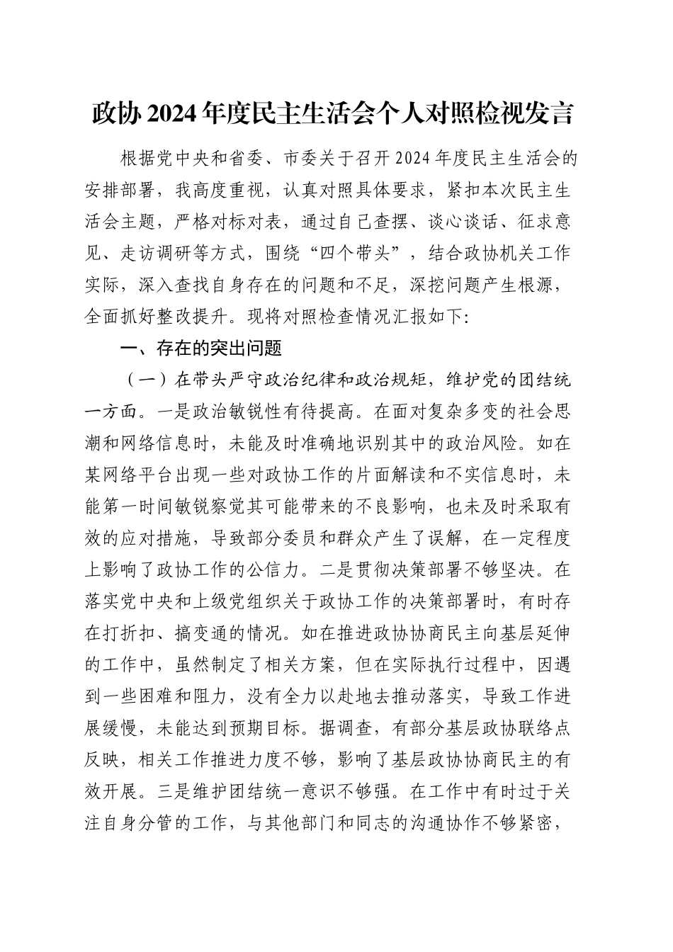 政协2024年度民主生活会个人对照检查5900字（含典型案例剖析）_第1页