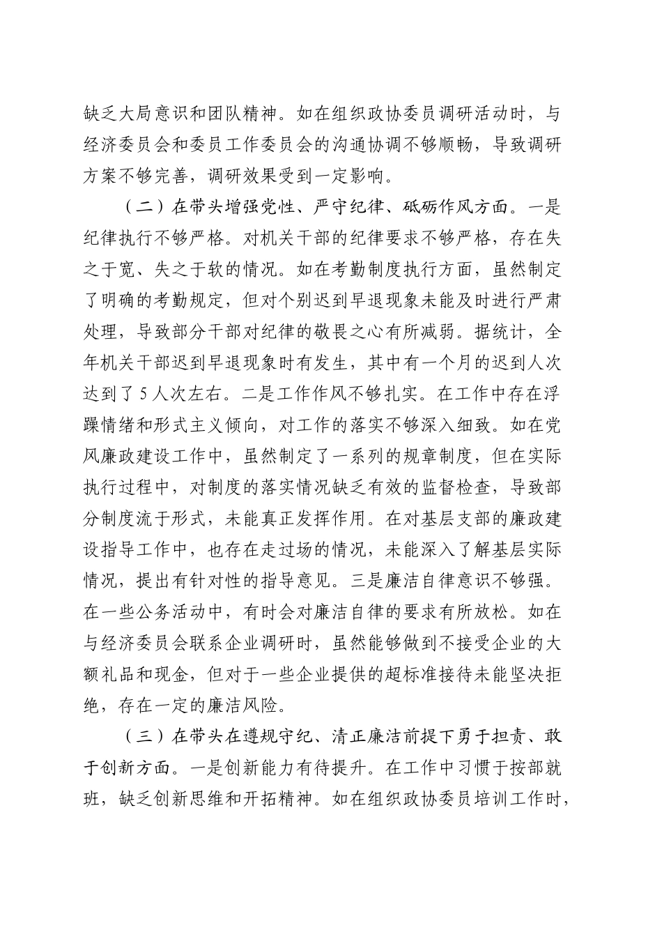 政协2024年度民主生活会个人对照检查5900字（含典型案例剖析）_第2页