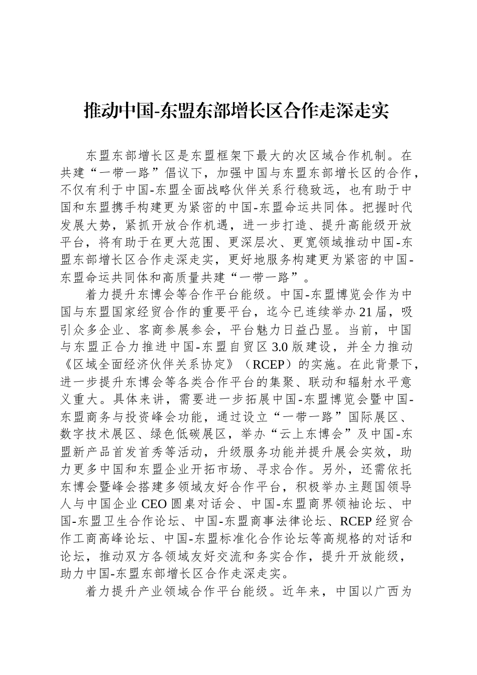 推动中国-东盟东部增长区合作走深走实_第1页