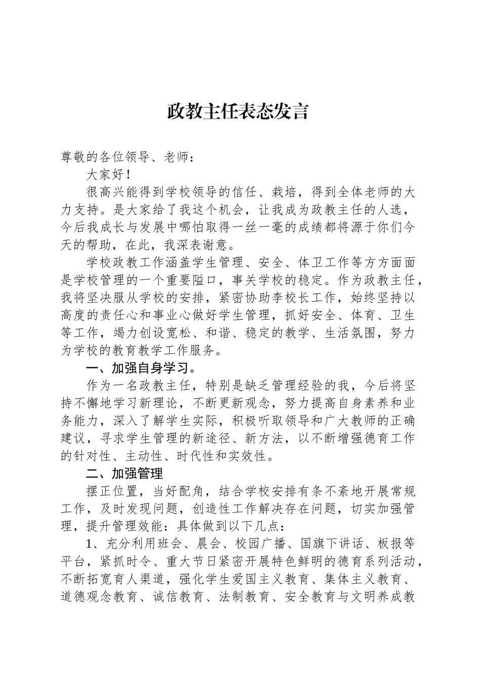 政教主任表态发言_第1页
