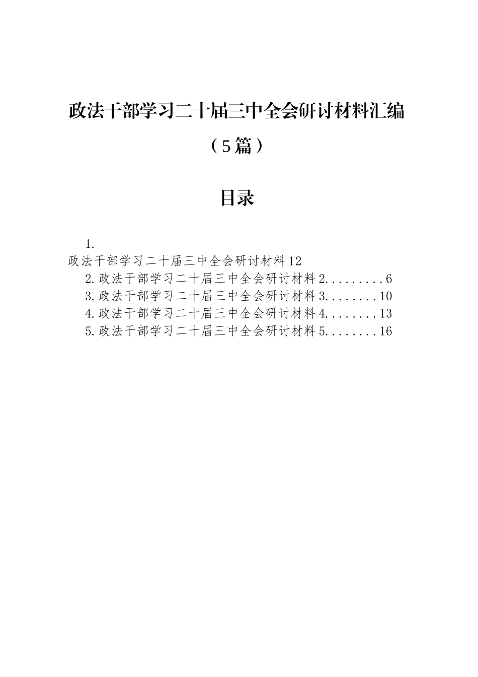 政法干部学习二十届三中全会研讨材料汇编（5篇）_第1页
